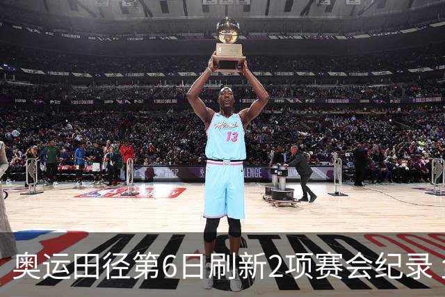 奥运田径第6日刷新2项赛会纪录 尘封16年纪录告破