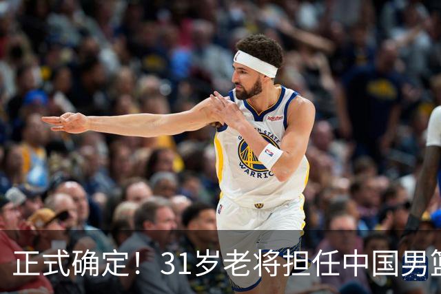 正式确定！31岁老将担任中国男篮队长，球迷：他比胡金秋合适