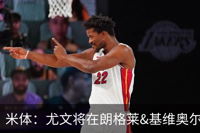 米体：尤文将在朗格莱&基维奥尔&苏塔洛中做选择