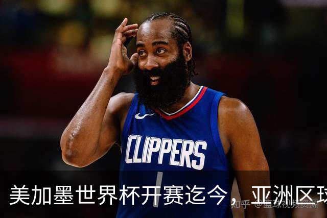 美加墨世界杯开赛迄今，亚洲区球队仍无败绩