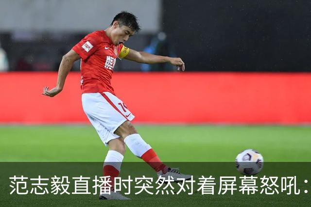 范志毅直播时突然对着屏幕怒吼：你们这帮人懂个球！董路带的这帮12岁孩子，在意大利踢了7场，全胜夺冠，点球干掉英超埃弗顿梯队，创造了亚洲球队的历史。回国后，等来的不是鲜花，而是铺天盖地的“业余炒作”、“博热度”。有人扒出董路九年自掏腰包5800万搞青训，不收钱、不签合同，就带孩子去海外踢90...