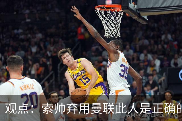 观点：索帅弃用曼联此人是正确的 他就是水货