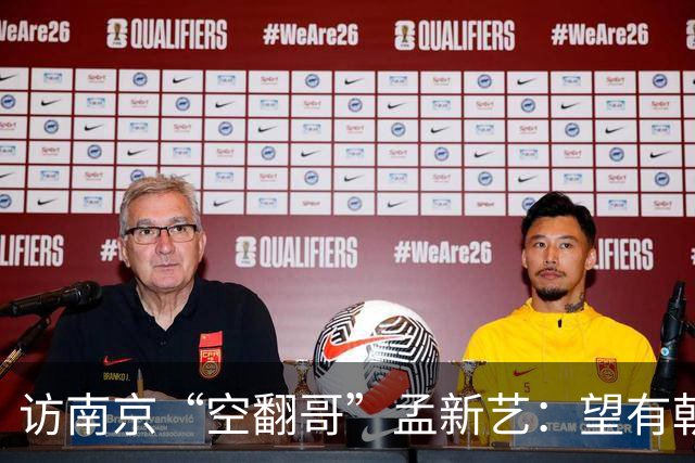访南京“空翻哥”孟新艺：望有朝一日跨进世界杯赛场