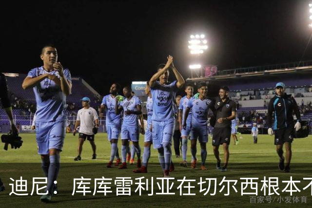 迪尼：库库雷利亚在切尔西根本不够好，他自己也是问题的一部分
