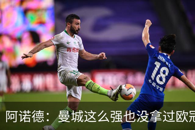 阿诺德：曼城这么强也没拿过欧冠 我们有机会拿3冠