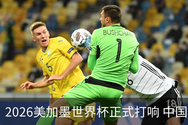 2026美加墨世界杯正式打响 中国元素闪耀世界杯