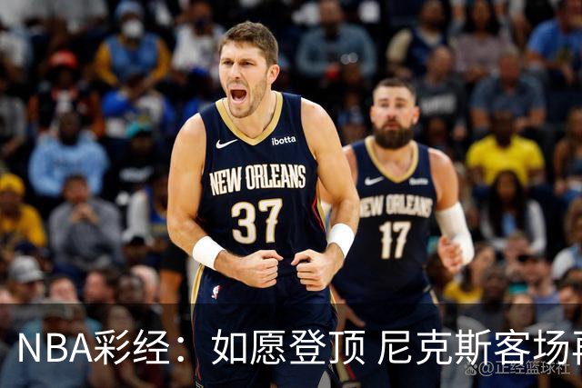 NBA彩经：如愿登顶 尼克斯客场再胜马刺夺下总冠军